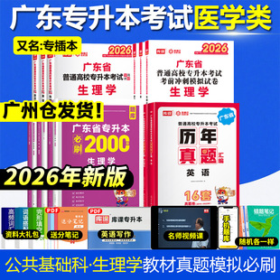 医学类专业专插本广东2026生理学政英教材真题模拟卷必刷2000题库课小红本广东省统考专升本考试中药护理预防康复治疗化妆品科学