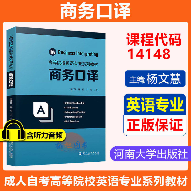 英语专业教材】广东自考14148商务口译 杨文慧 古滢 王雪主编 河南大学出版社 高等院校英语专业系列教材本科翻译,书籍/杂志/报纸,高等成人教育,淘宝优惠券,粉丝福利购,淘宝优惠卷