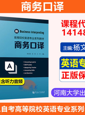 英语专业教材】自考14148商务口译 杨文慧 古滢 王雪主编 河南大学出版社 高等院校英语专业系列教材本科翻译