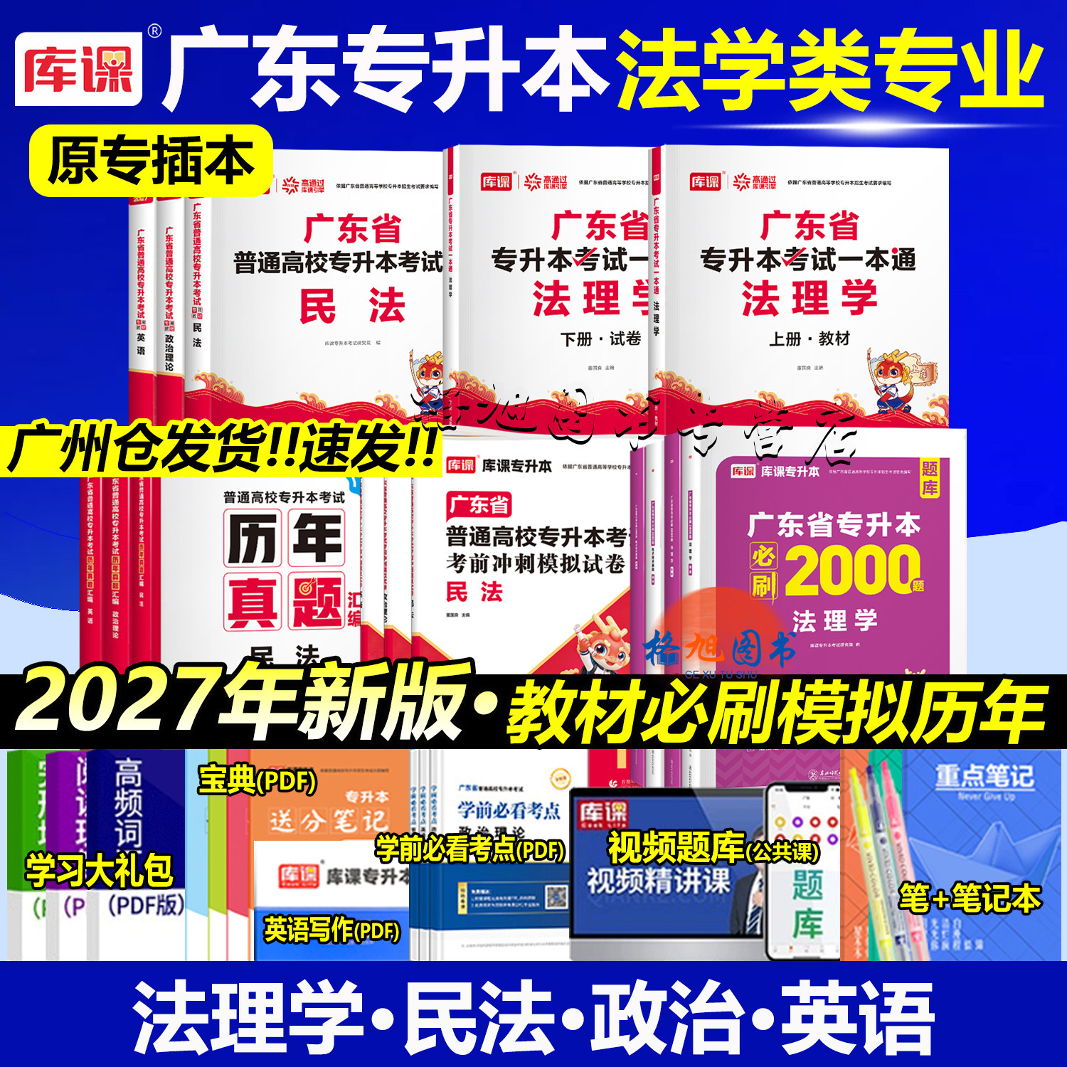 法学专业专插本广东2027版法理学英语政治教材模拟真题卷必刷2000题库课小红本专升本法学(知识产权)社会工作专业综合科一本通图片