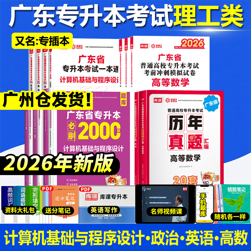 广东专插本2026版计算机基础与程序设计高数英语政治教材模拟真题卷必刷题库课专升本克计算机应用软件网络理工程科学技术c语言电