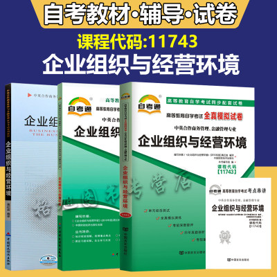 自考11743企业组织与经营环境 自考通教材试卷辅导自学考试历年真题 单元测试 考前冲刺密押 全真模拟试卷 考点串讲小册子考纲解读