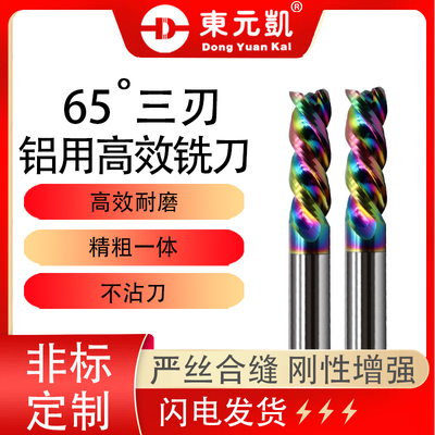 65度3刃铝用铣刀三刃铝合金专用