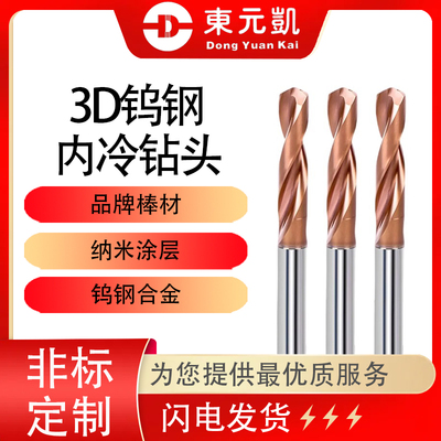 3D内冷钻头钨钢硬质合金钢用钻头加长中心出水钻头不锈钢内冷钻头