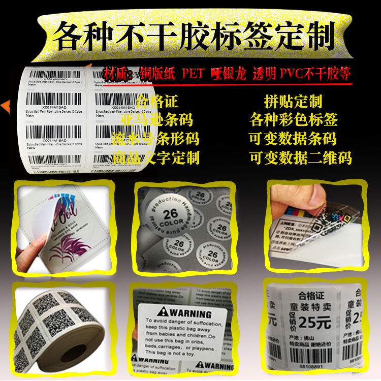 不干胶条码打印定制图书馆流水号条形码服装价格直播亚马逊SN标签