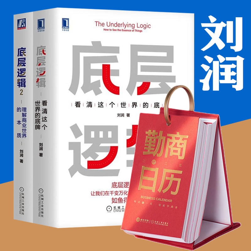 刘润书籍底层逻辑 1+2 勤商日历2023不同角度看世界 年每页一个商业知识 每天一次小积累属于什么档次？