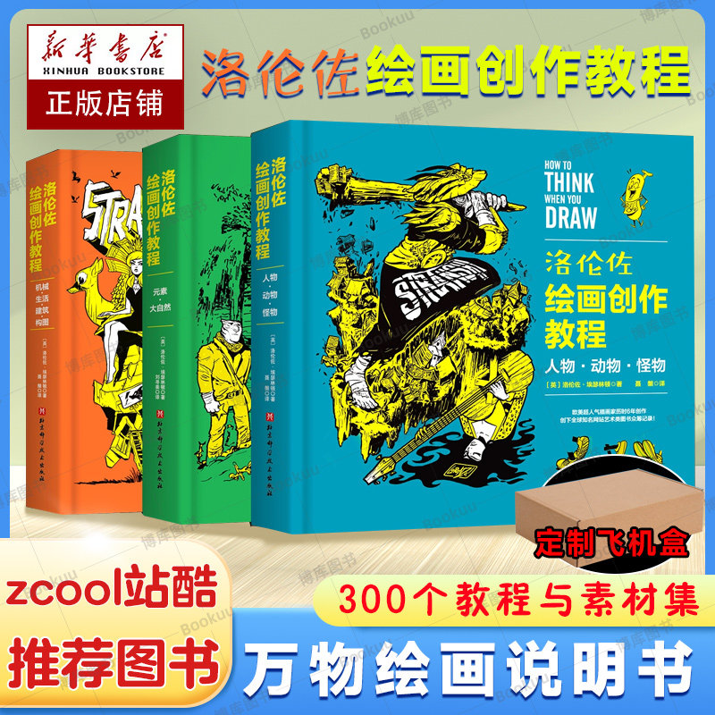 新华正版 洛伦佐绘画创作教程 全3册 动物 怪物 绘画 插画 动漫 游戏 技法 美式 百科全书式绘画教程北京科学怎么样,好用不?