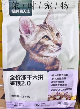 网易严选全价冻干六拼猫粮2.0猫粮网易猫粮网易冻干猫粮