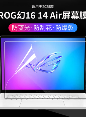 适用2025ROG幻16Air屏幕膜rog幻14air屏幕保护膜GA506K电脑钢化贴膜GA403U高清抗蓝光防刮笔记本钢化屏幕贴膜