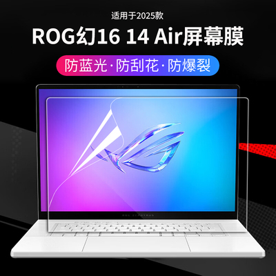 2025ROG幻1614Air屏幕保护膜