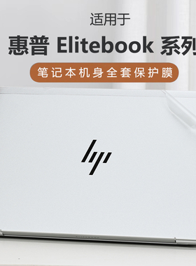 适用惠普Elitebook 640 G11贴纸845G11外壳贴膜645g10机身防刮eIitebook840保护贴膜835笔记本键盘屏幕全套膜