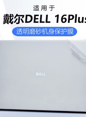适用戴尔DELL16Plus外壳膜灵越14PIUS电脑贴纸DB16250机身防刮透明保护套7640贴膜笔记本键盘屏幕全套保护膜