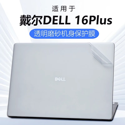 戴尔DELL16Plus外壳保护膜