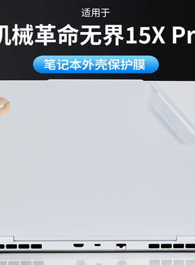 适用机械革命无界15XPro外壳保护膜无界14Xpro暴风雪电脑保护贴纸XA机身防刮保护套15.3英寸笔记本钢化贴膜