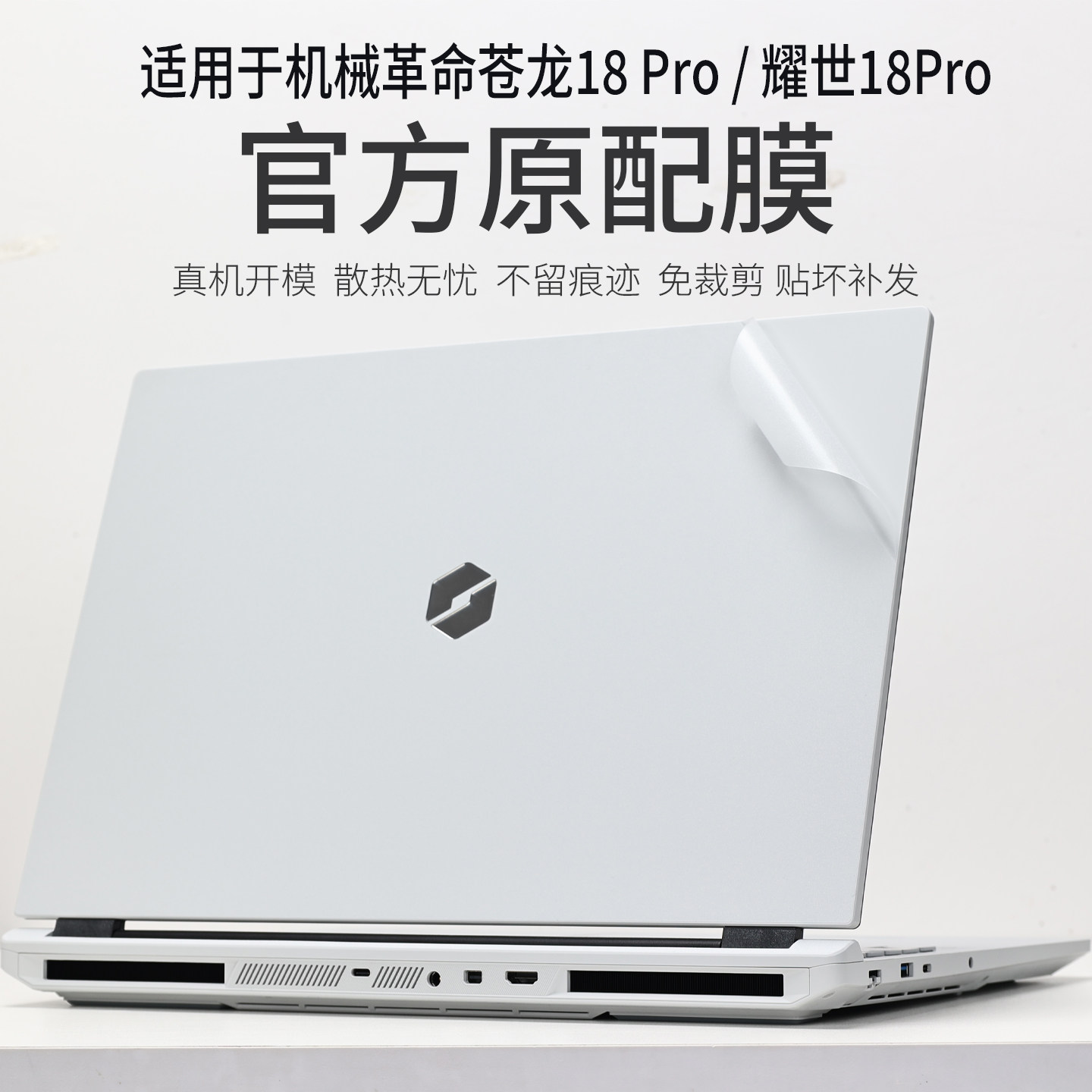 适用机械革命苍龙18Pro外壳保护膜耀世18Pro电脑贴纸耀世16Ultra机身透明防刮保护贴膜18英寸笔记本全套贴膜