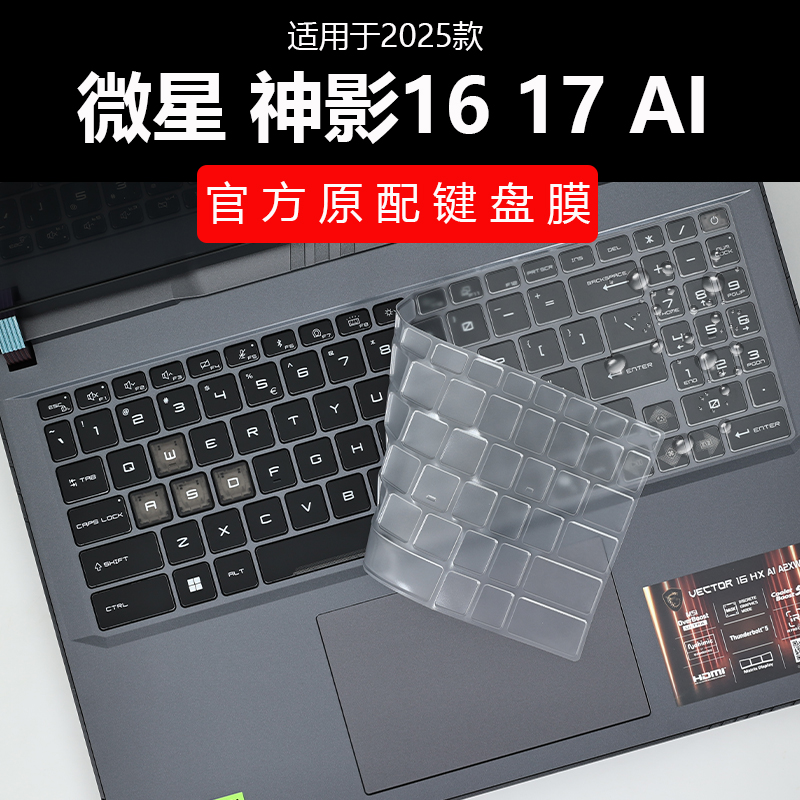 微星神影1617键盘保护膜