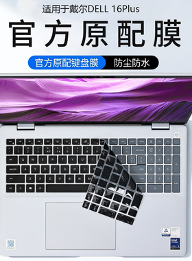 适用戴尔灵越16Plus键盘膜DELL14Plus键盘保护膜DB16250电脑按键防尘垫DB14250键位硅胶保护套笔记本屏幕贴膜