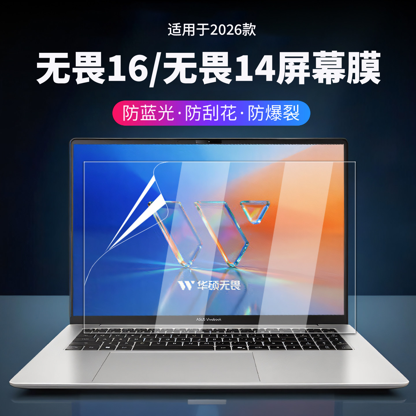 适用2026款华硕无畏16屏幕膜无畏14屏幕保护膜Pro14电脑钢化屏幕pro16贴膜M3650U笔记本高清防刮磨砂抗蓝光膜
