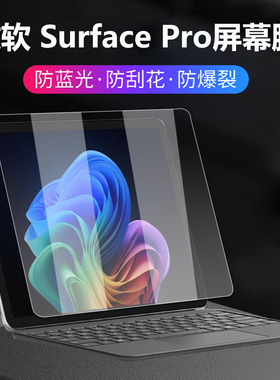 适用微软SurfacePro屏幕膜12英寸二合一屏幕保护膜Pro11电脑钢化贴膜2110高清抗蓝光防刮2076笔记本全覆盖膜