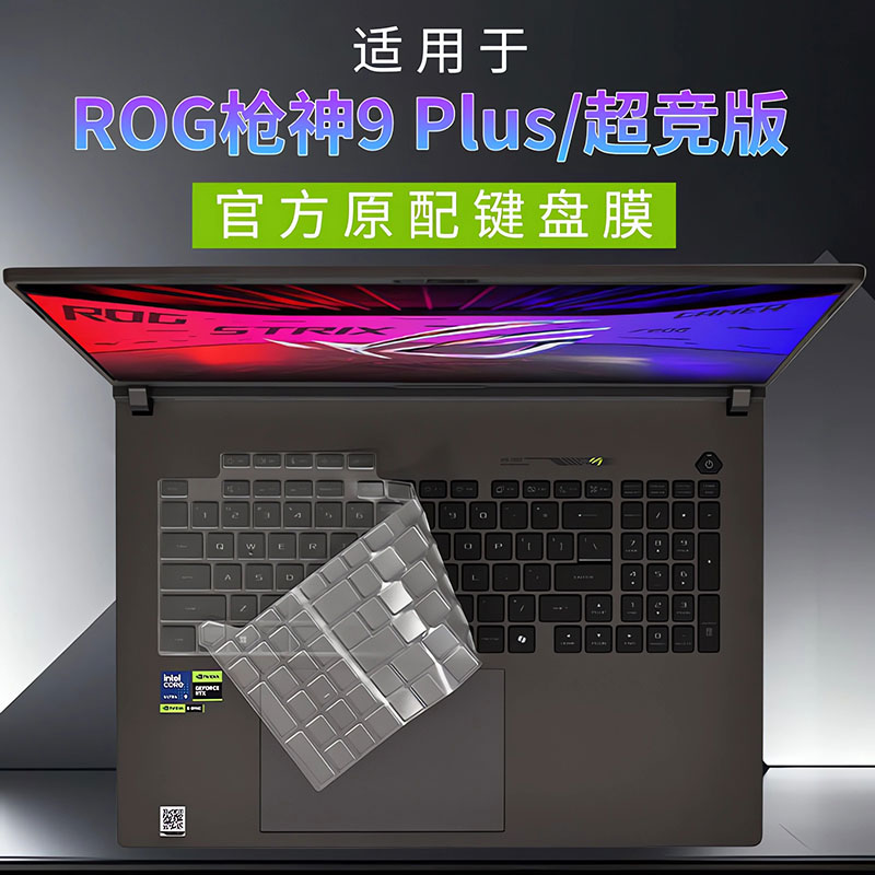 适用ROG枪神9PIus键盘保护膜