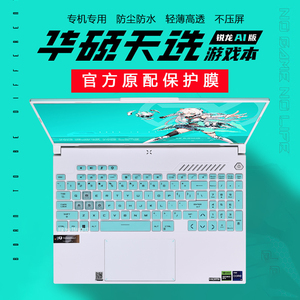适用华硕天选键盘膜锐龙AI版按键保护膜天选5Pro电脑防尘垫天选4凹凸键位套FA608W屏幕膜PIus笔记本钢化贴膜