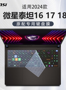 适用2025款微星泰坦17键盘膜泰坦18按键尘垫泰坦16电脑凹凸键位硅胶保护套GE78笔记本屏幕膜GE68HX钢化贴膜