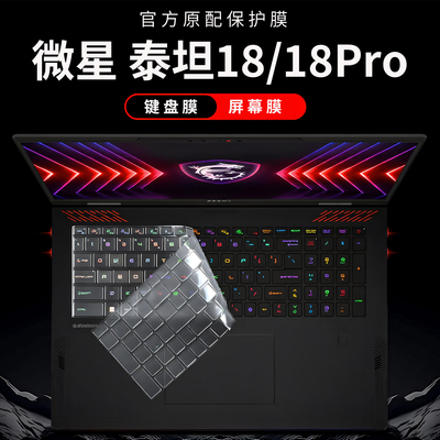 适用2025款微星泰坦18键盘膜