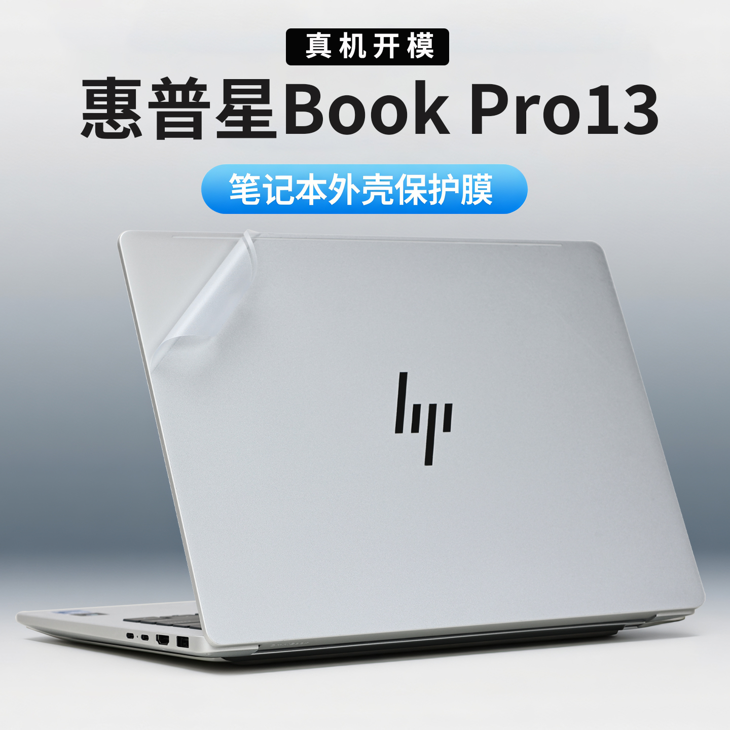 适用2025惠普星bookPro13外壳膜