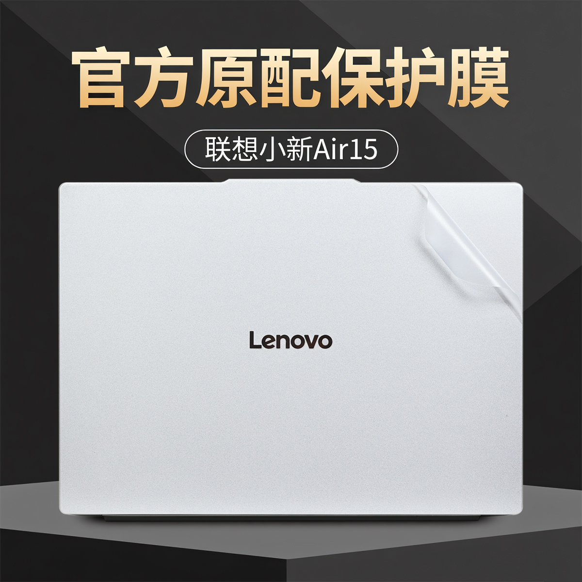 适用2025联想小新Air15外壳膜