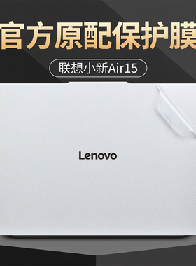 适用2025款联想小新Air15外壳保护膜小新15电脑贴纸小新air15ARP10机身贴膜15.3英寸笔记本按键屏幕全套贴膜