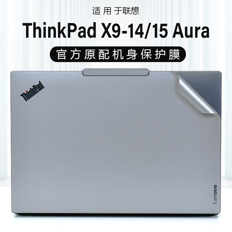 适用联想ThinkPadX9-15Aura外壳膜X9-14aura电脑贴纸Gen1机身防刮保护贴膜AI元启酷睿Ultra笔记本屏幕保护膜