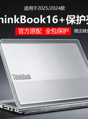 适用2025款联想ThinkBook16+保护壳G7+IAH笔记本保护套thinkbook16G8IRL电脑机身防摔壳16英寸笔记本全包防刮
