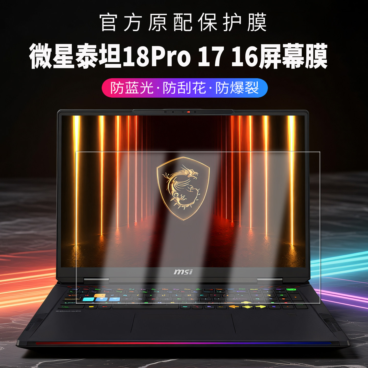 适用微星泰坦18Pro屏幕膜泰坦17屏幕保护膜泰坦16电脑钢化屏膜18Ultra笔记本高清防刮磨砂防反光抗蓝光屏幕膜