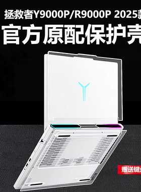 适用2025款联想拯救者Y9000P保护壳R9000P电脑机身保护套IAX10H防摔套y9000p透明磨砂外壳防刮屏幕键盘全套壳