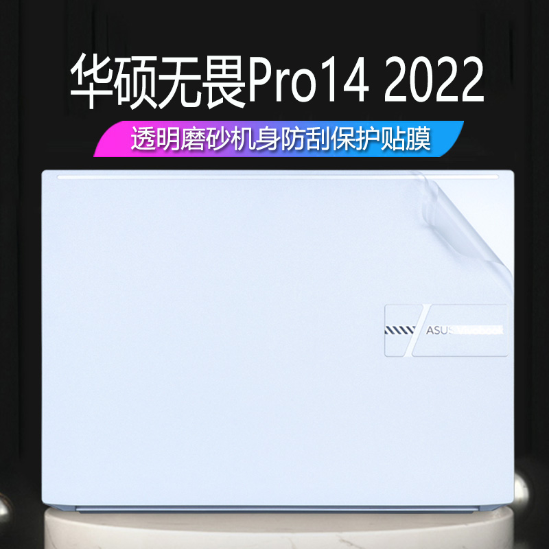 2022款华硕无畏Pro14外壳贴膜K6400Z电脑贴纸无畏14M3400QA透明机身防刮保护套12代i5i7笔记本键盘膜屏幕配件