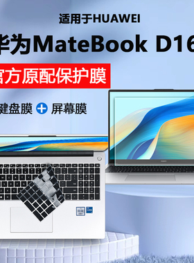 适用2025款华为MateBookD16键盘膜SE版按键保护膜RLEFG-16电脑凹凸键位硅胶防尘垫套16英寸笔记本钢化屏幕膜