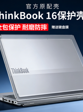 适用2025款联想ThinkBook16保护壳G8IRL外壳保护套thinkbook16G7IML电脑机身防摔壳笔记本磨砂防刮外壳全包壳