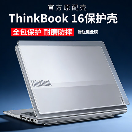 适用2025款联想ThinkBook16保护壳G8IRL外壳保护套thinkbook16G7IML电脑机身防摔壳笔记本磨砂防刮外壳全包壳