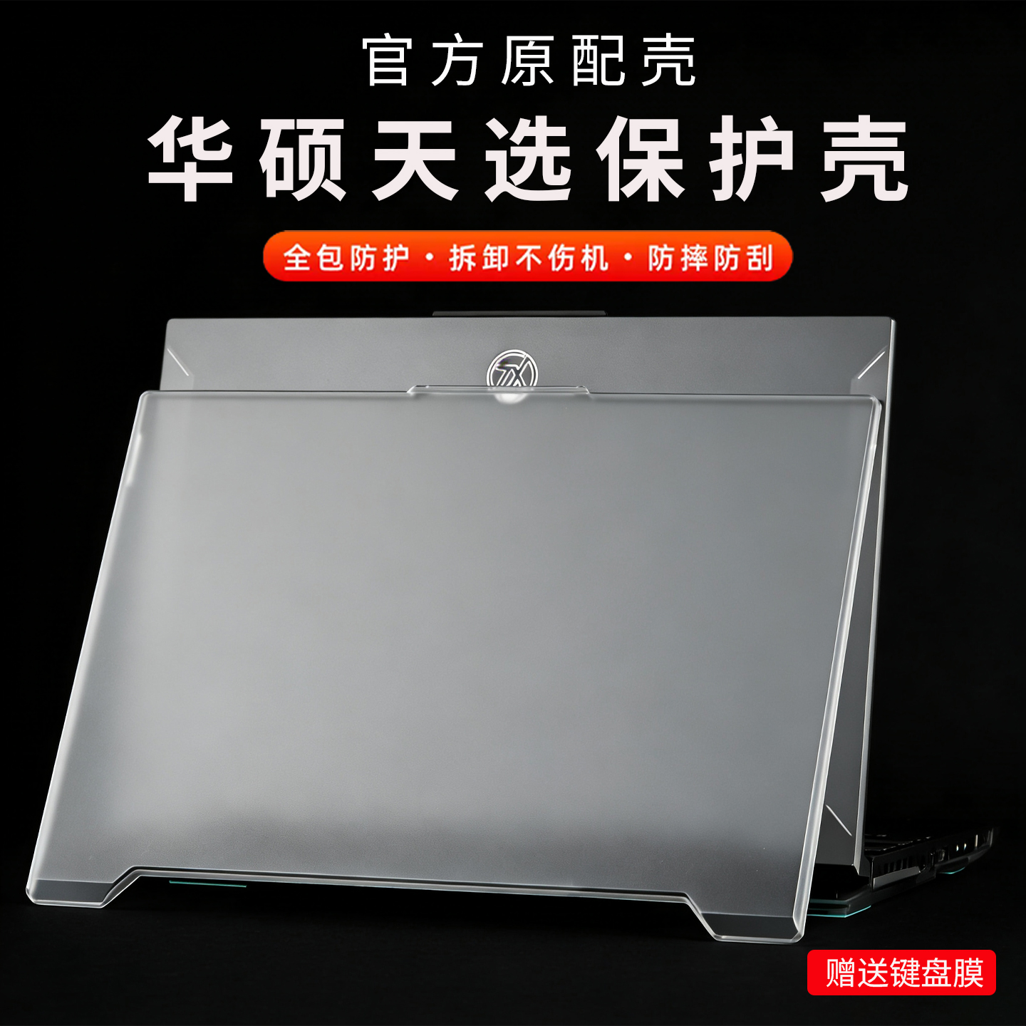 适用华硕天选6/5/Pro保护壳