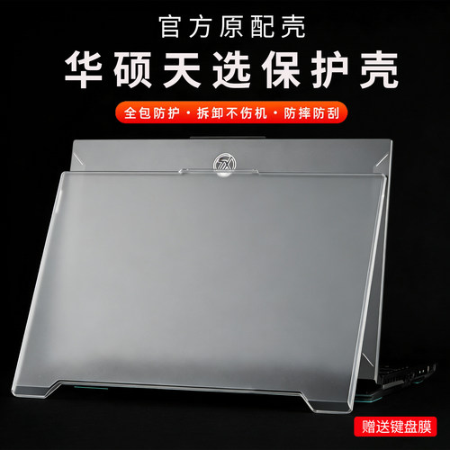适用华硕天选6/5/Pro保护壳