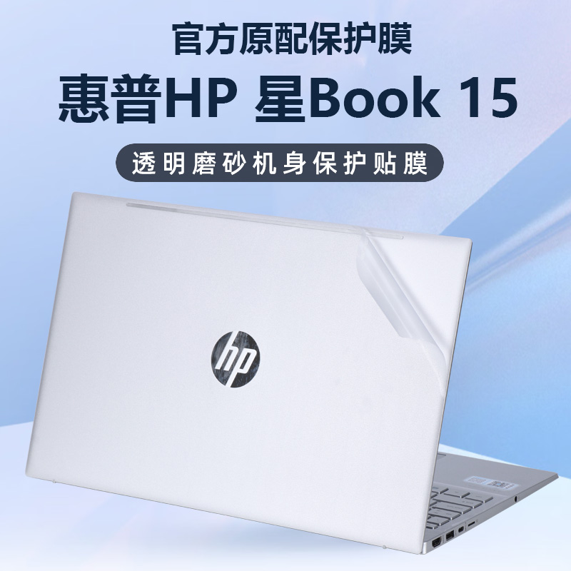 2023款惠普星Book15外壳膜