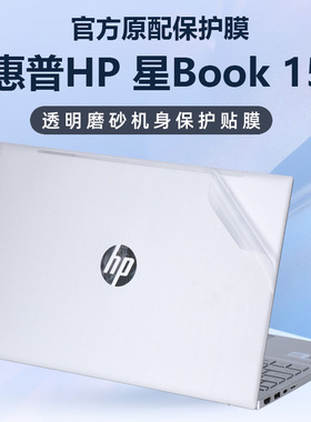 惠普星Book15外壳膜2023款青春版电脑贴纸星Plus15-fd机身防刮保护套15.6英寸屏幕膜13代i5笔记本外壳全套膜