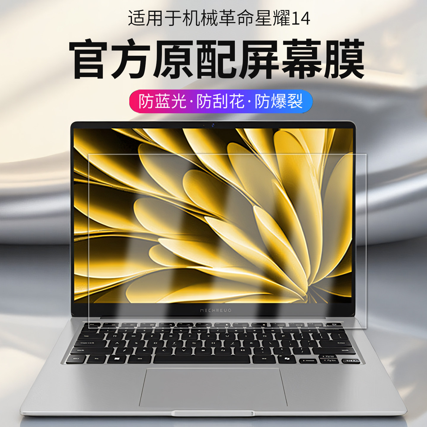 适用机械革命星耀14屏幕膜笔记本钢化膜7CC4U电脑屏幕防刮保护膜14英寸笔记本高清防反光抗蓝光防爆保护贴膜