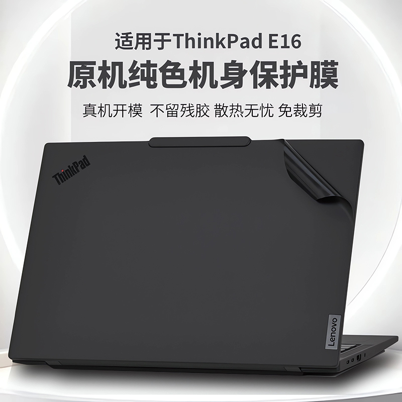 适用2025款联想ThinkPadE16外壳保护膜Gen3电脑贴纸thinpade16纯色机身防刮保护贴膜16英寸笔记本键盘全覆盖