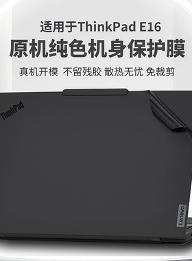 适用2025款联想ThinkPadE16外壳保护膜Gen3电脑贴纸thinpade16纯色机身防刮保护贴膜16英寸笔记本键盘全覆盖