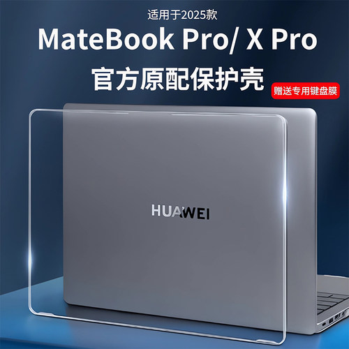 适用2025华为MateBookXPro保护壳