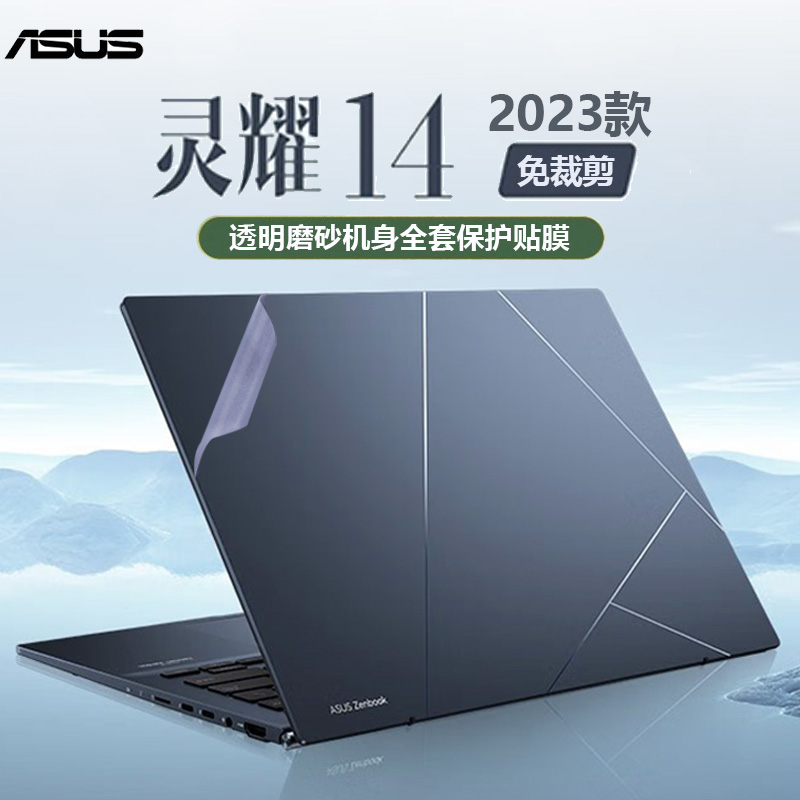 华硕灵耀14外壳膜2023款灵耀Pro14电脑贴纸UX3402VA透明磨砂机身防刮保护套14英寸屏幕膜13代i5i7全套保护膜使用感如何?