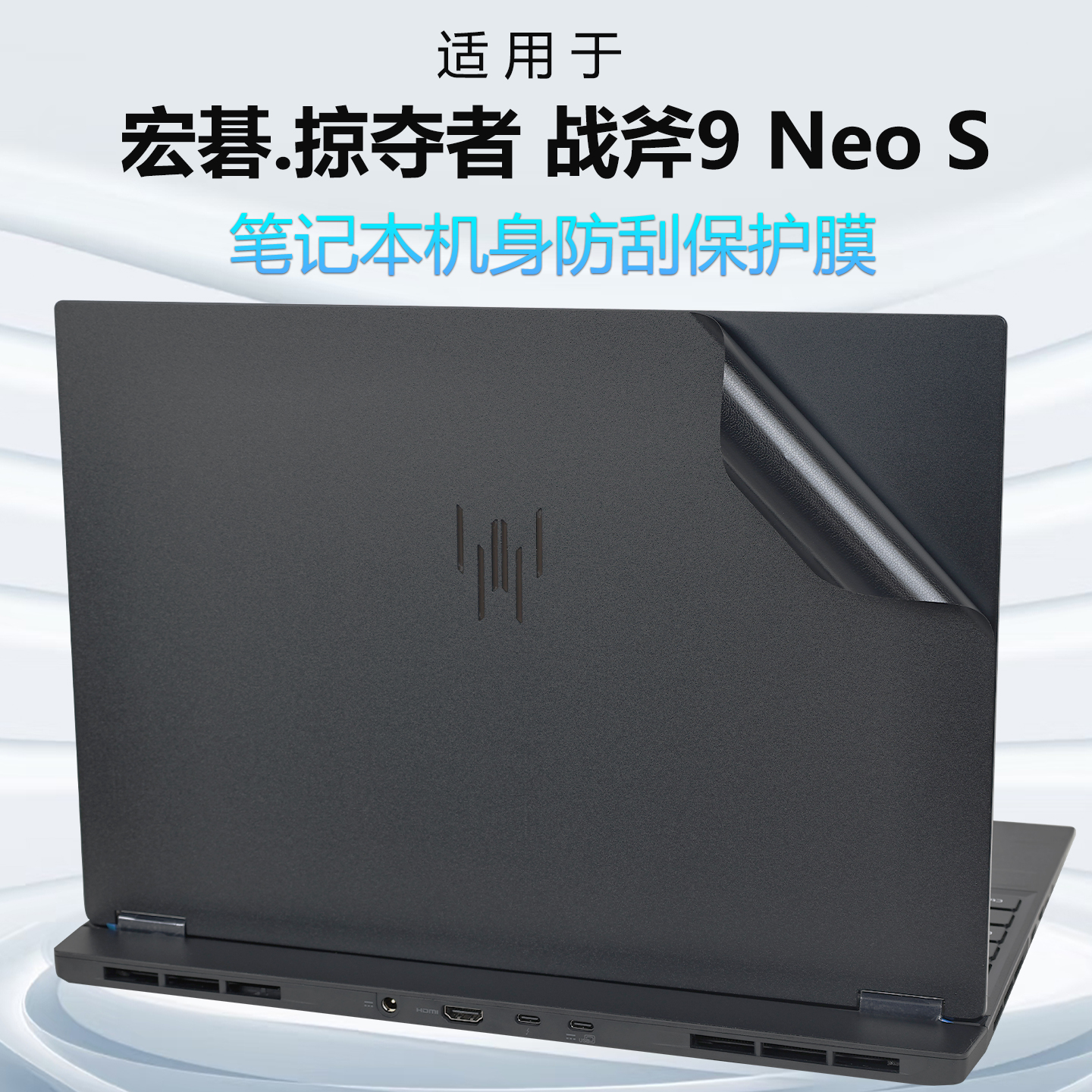 适用宏碁掠夺者战斧9NeoS外壳膜