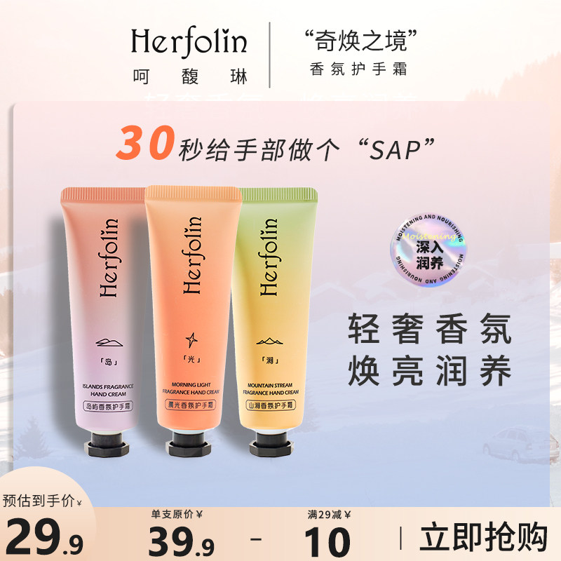 herfolin呵馥琳香氛护手霜女秋冬滋润补水保湿不油腻防干防裂便携