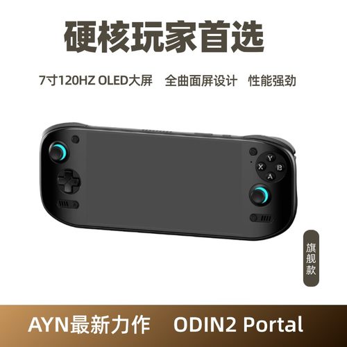 奥丁2portal安卓掌机串流8gen2游戏掌机毕业手游复古游戏机模拟PS
